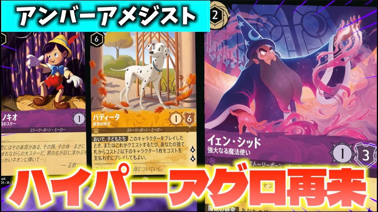 【ロルカナ/対戦】ハイパーアグロのほうきバージョン！！ハイパーアグロ要素にイェン・シッドほうき要素を足した「アンバーアメジスト」【LORCANA】