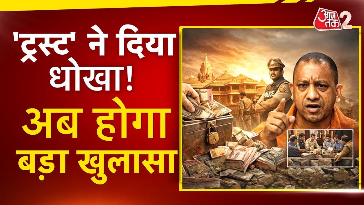 AAJTAK 2 LIVE | AYODHYA RAM MANDIR | चढ़ावा चोरी के कितने जिम्मेदार? | AT2 LIVE