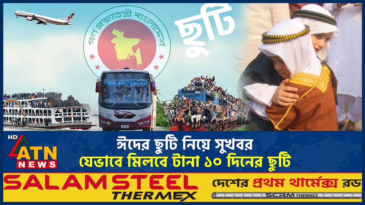 ঈদের ছুটি নিয়ে সুখবর: যেভাবে মিলবে টানা ১০ দিনের ছুটি | Eid Holidays | 10 Days | ATN News