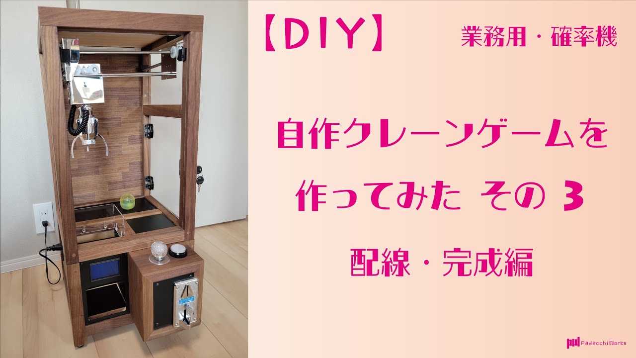 【DIY】自作クレーンゲームを作ってみた③【配線説明】【完成編】