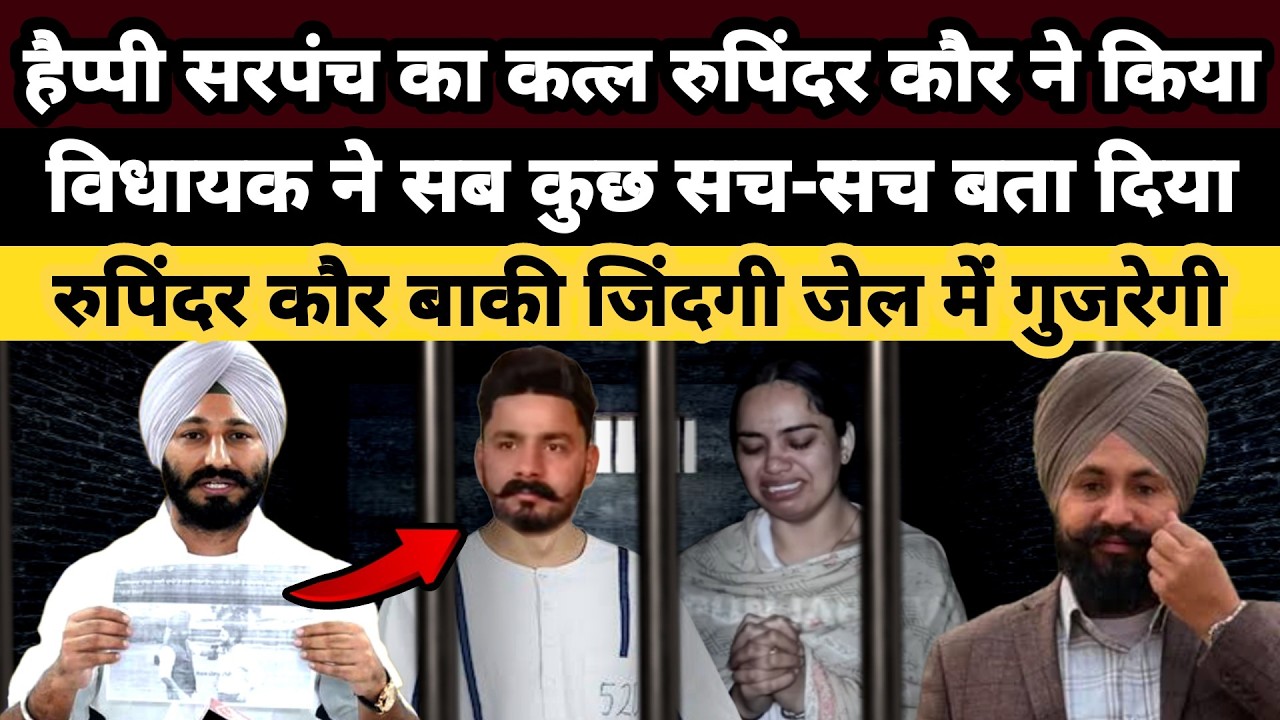 Happy Sarpanch का कत्ल Rupinder Kaur ने किया || MLA ने सब कुछ सच-सच बता दिया || Punjabi News React