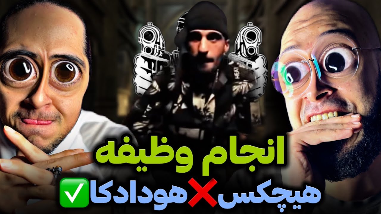 Anjam vazife - Hoodadk4 REACTION/ ری اکشن انجام وظیفه هودادکا✅