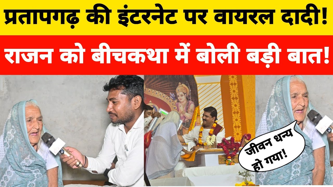 Pratapgarh वायरल दादी से पूज्य श्री राजन महाराज लिए आशीर्वाद! 
