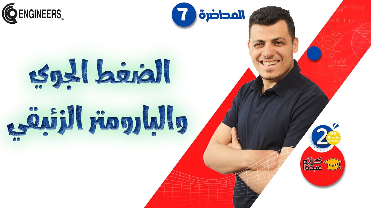 الضغط الجوي والبارومتر الزئبقي - الصف الثاني الثانوي - الترم الثاني #2023 #مستر_كريم_عبده