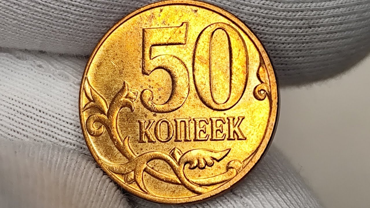 50 копеек 2013 года. М. Цена стоимость монеты разновидности