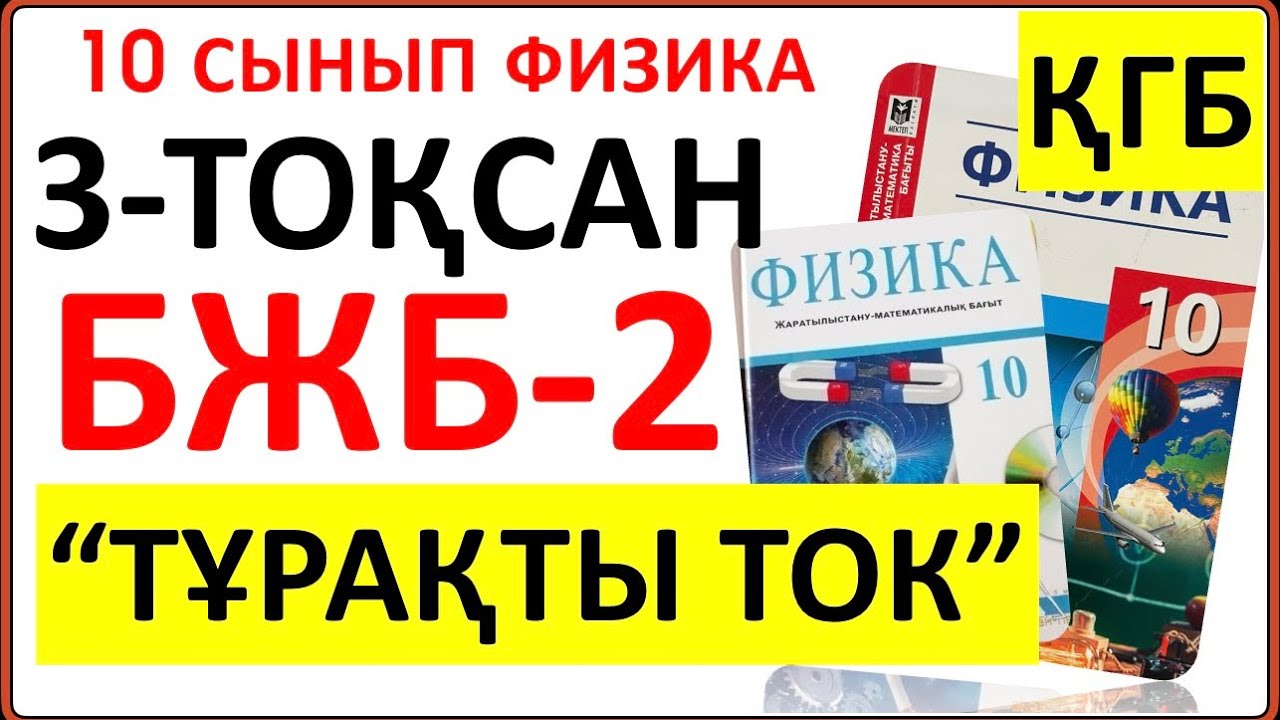 10 сынып физика 3-тоқсан БЖБ-2 ҚГБ 