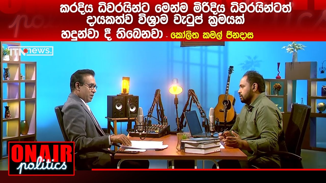 කරදිය ධිවරයින්ට මෙන්ම මිරිදිය ධිවරයින්ටත් දායකත්ව විශ්‍රාම වැටුප් ක්‍රමයක් හදුන්වා  දී තිබෙනවා