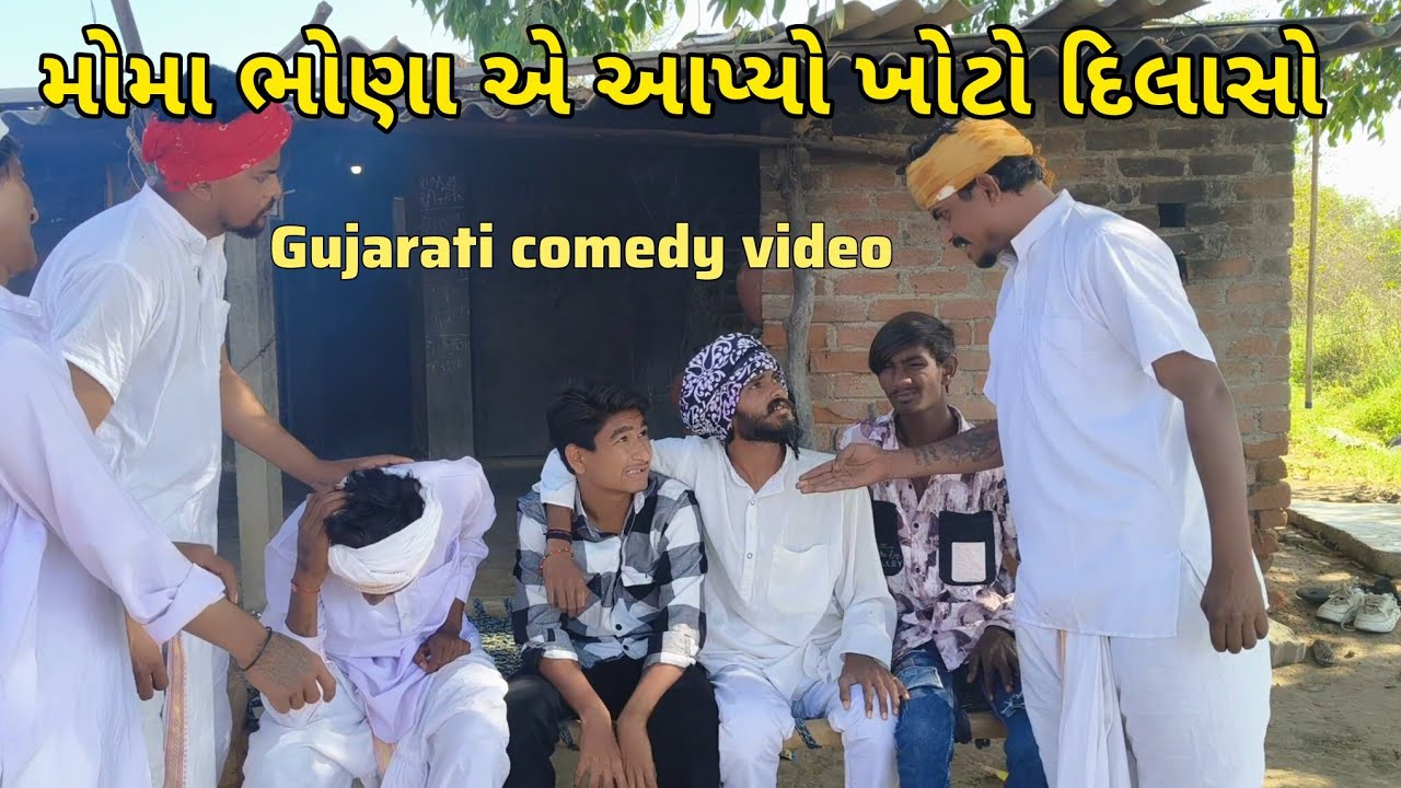 મોમાં ભોણા એ આપ્યો ખોટો દિલાસો/ gujrati comedy video // કોમેડી વિડિઓ //@DesiHungama03 