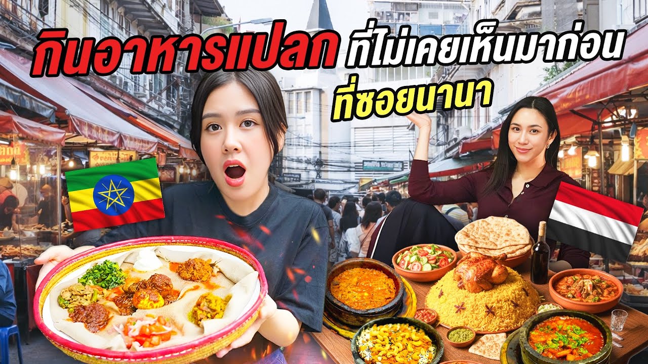 ตะลุยกินอาหารแปลกในซอยที่คนไทยไม่ค่อยมา! ครั้งแรกกับอาหารแอฟริกา–เยเมน