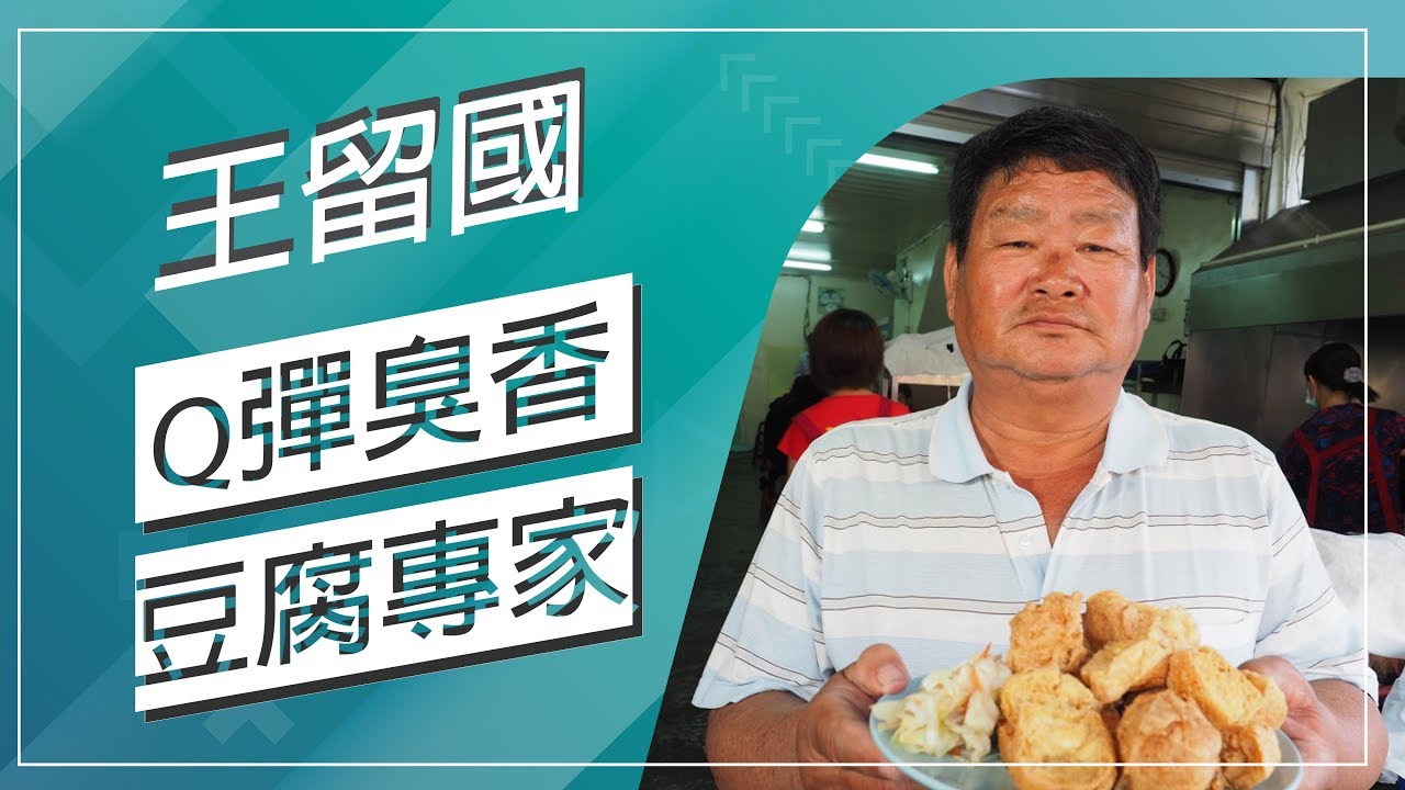 草地狀元-Q彈多汁臭豆腐王(20180402播出)careermaster
