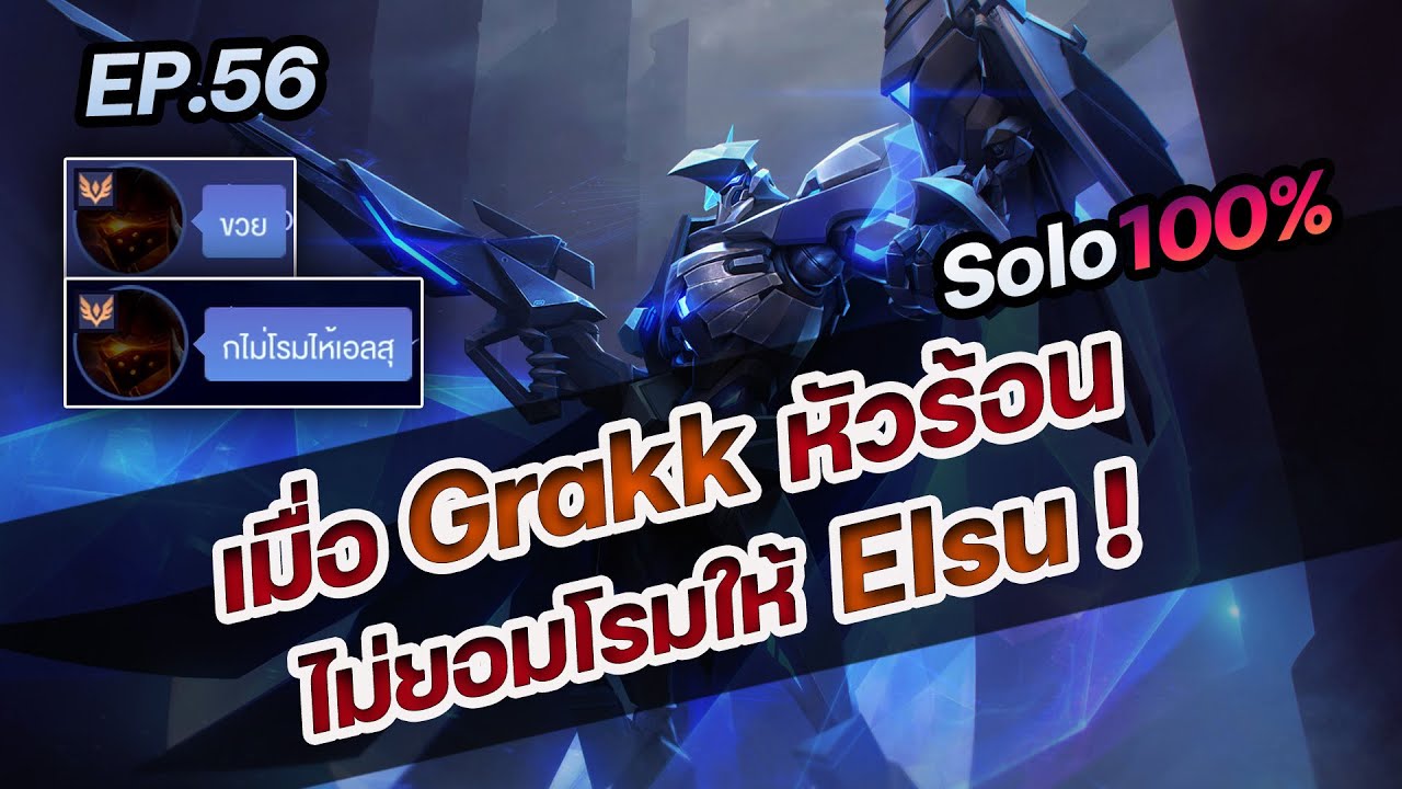 RoV : เมื่อ Grakk หัวร้อน ไม่ยอมโรมให้ Elsu !