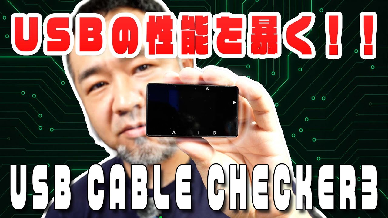 USBケーブルの実力が丸見え！ USB CABLE CHECKER3 開封レビュー jkumoのVLOG Vol.1537