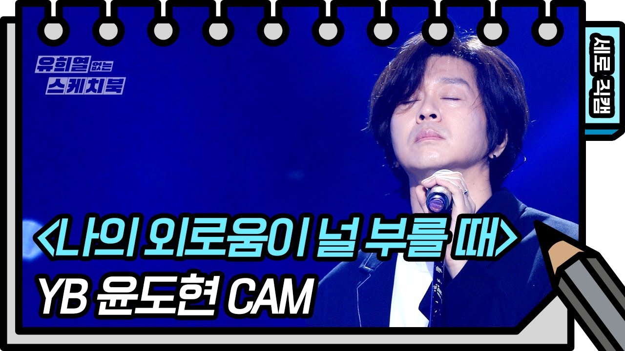 [세로 직캠] YB - 나의 외로움이 널 부를 때 (YB  - FAN CAM)  [유희열의 스케치북/You Heeyeol’s Sketchbook] | KBS 방송