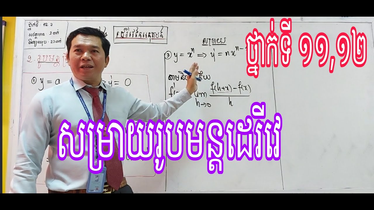 សម្រាយរូបមន្តដេរីវេ