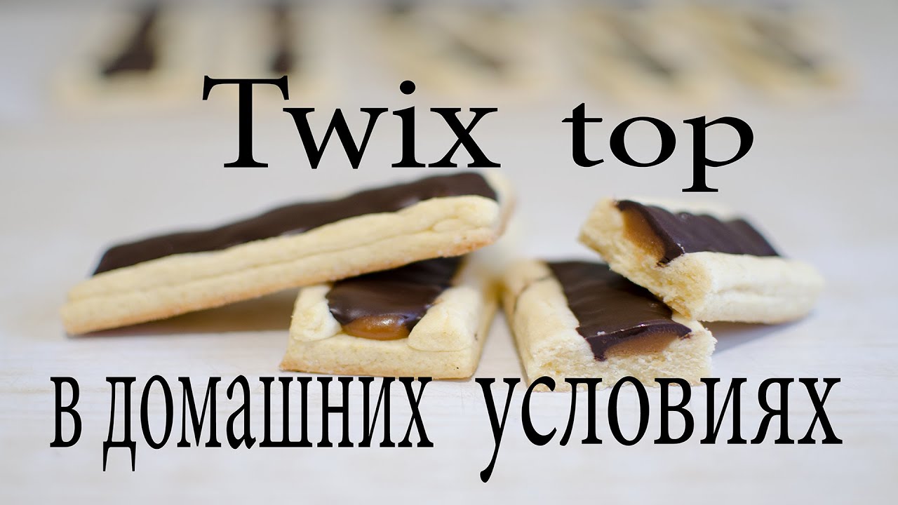Твикс топ в домашних условиях | Twix top дома своими руками