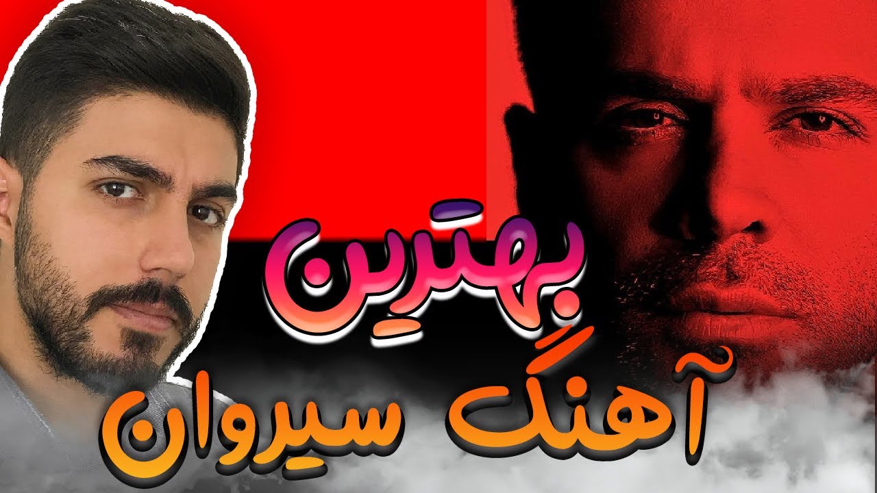 ری اکشن آهنگ سوژه هات تکراریه سیروان خسروی | Sirvan Khosravi Soojehat Tekrarie Live Reaction