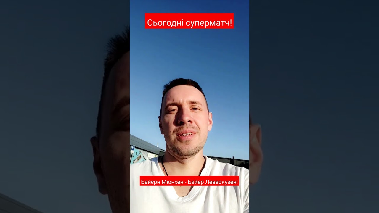 Баварія Мюнхен - Байєєр Леверкузен! 
