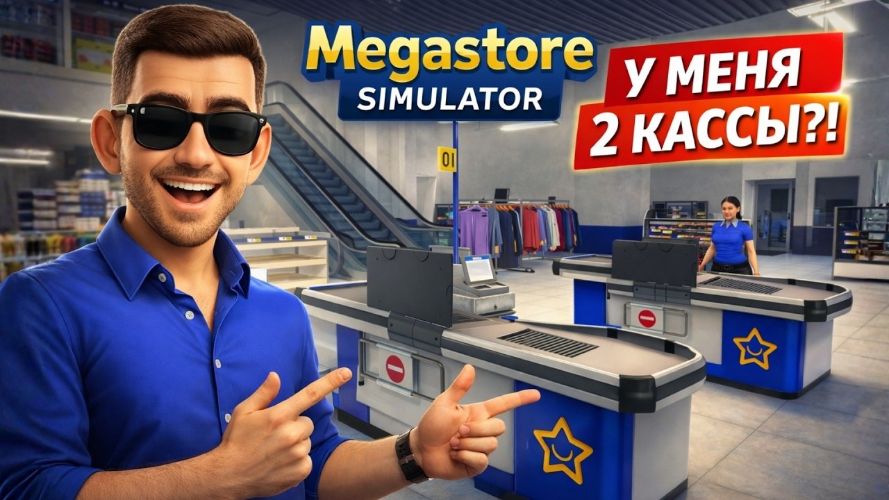 У МЕНЯ УЖЕ 2 КАССЫ?! Магазин РАСТЁТ ➤ Megastore Simulator #7