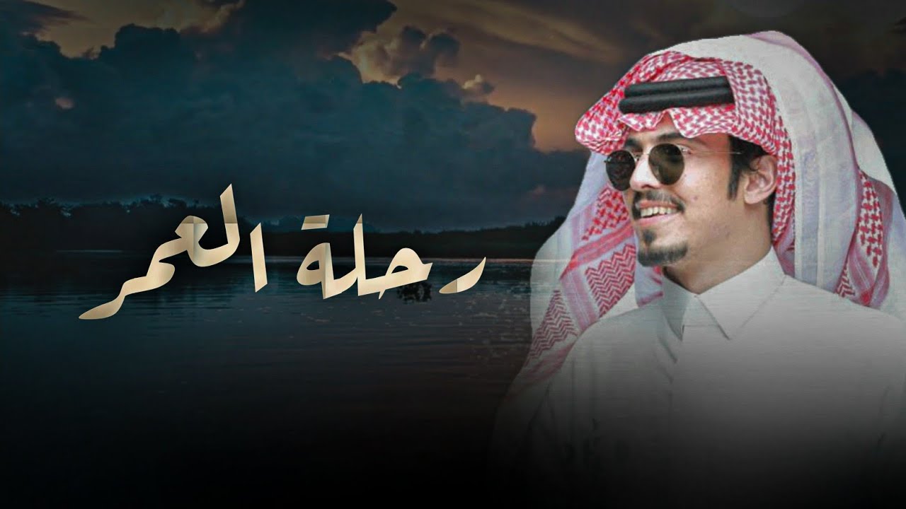 ماجد خضير & رحلة العمر مره والليالي تدور | كلمات محمد بن سمار 2025
