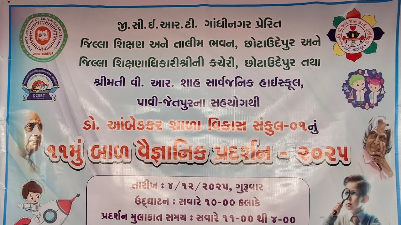 ડૉ. બાબા સાહેબ આંબેડકર શાળા વિકાસ સંકુલ-1 નું 11મું  બાળ વૈજ્ઞાનિક પ્રદર્શન-2025