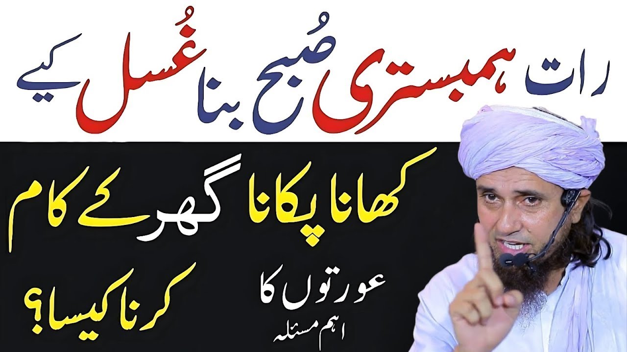 Raat Ko Hum-Bistri Ke Baad Ghusal Ke Baghair Ghar Ke Kaam Jaiz Hain? – Mufti Tariq Masood
