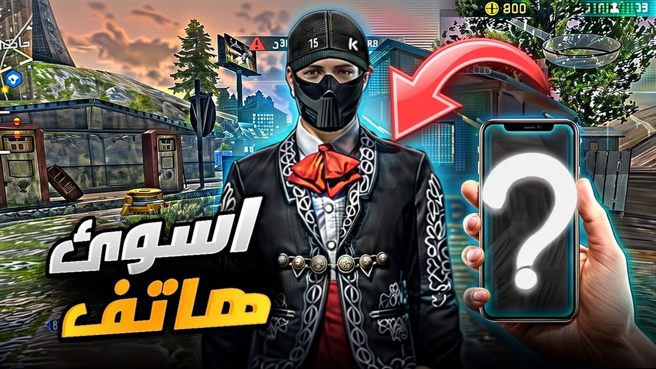 اسوء هاتف في لعبه فري فاير 🔥😱