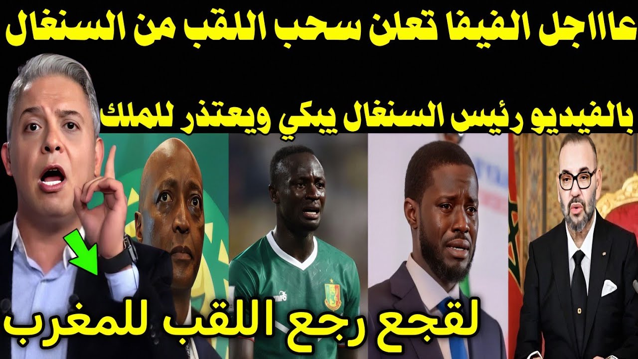 بالفيديو رئيس السنغال يبكي ويعتذر للملك بعد سحب اللقب من السنغال والحرمان من المشاركه في كاس العالم
