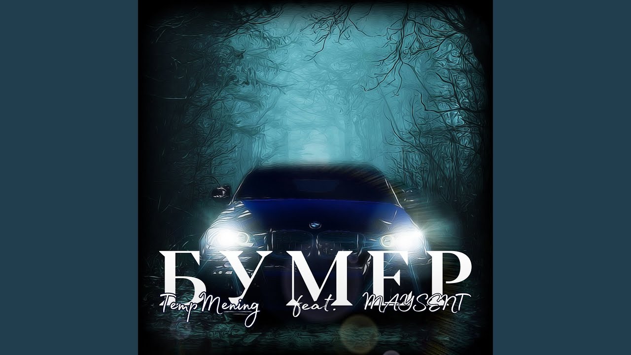 Бумер