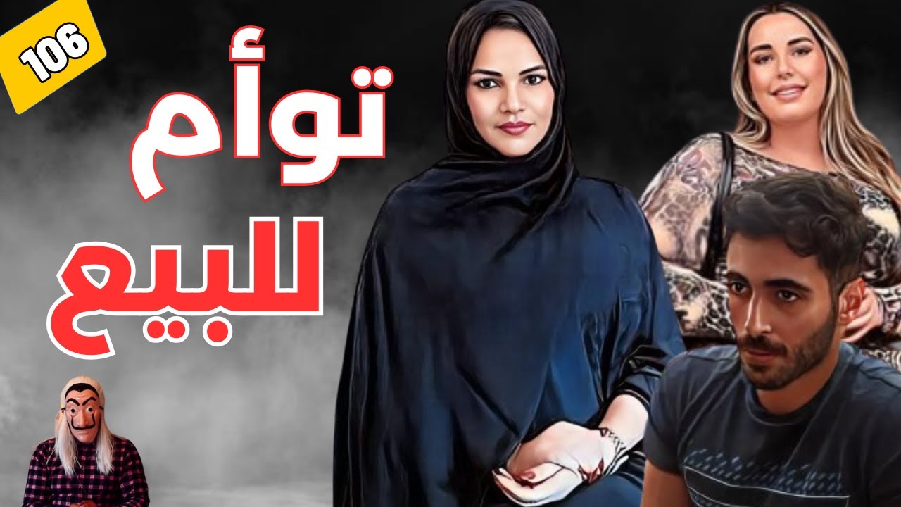 ⭕ توأم للبيع.. قصة واقعية  ..شاب تم بيعه في الماضي يبحث عن أصله. الحلقة 106