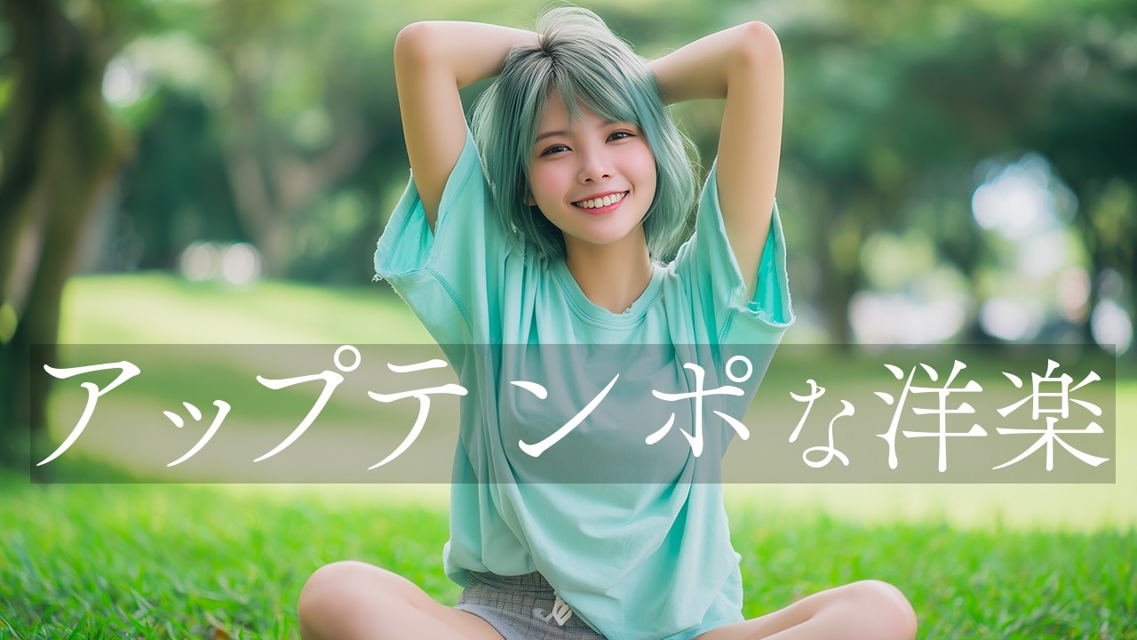 【洋楽】明るい気分で1日を始める！アップテンポな洋楽プレイリスト【作業用BGM】