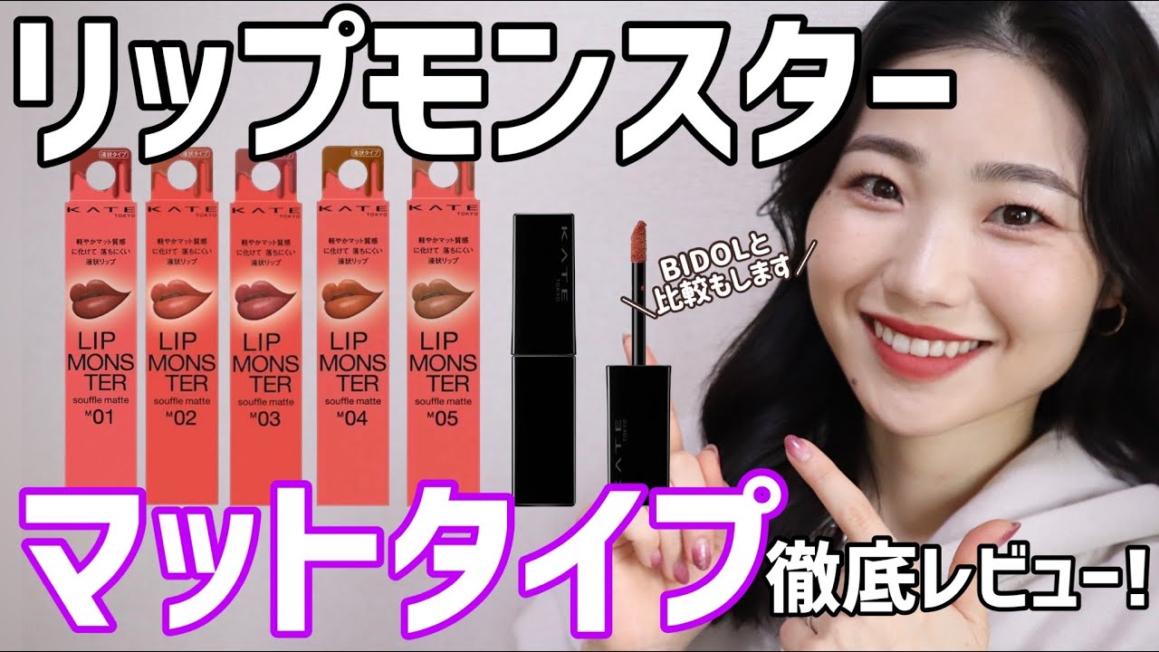 【KATE】リップモンスターマットタイプ全色レビュー！BIDOLと比較、色もちチェックも！【スフレマット】