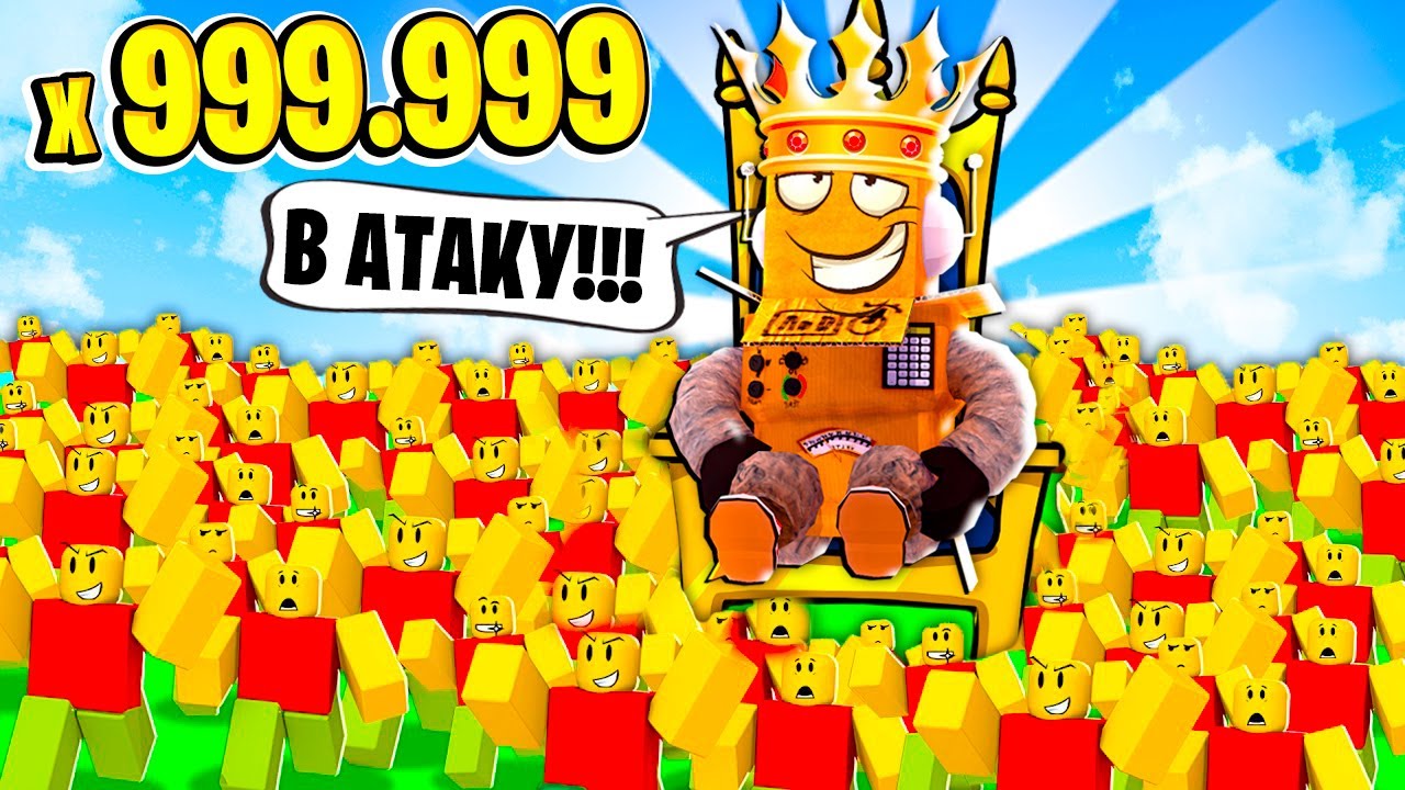 ПОСТРОИЛ САМУЮ БОЛЬШУЮ АРМИЮ НУБОВ В МИРЕ за 5 МИНУТ! НУБ И ПРО ВИДЕО ROBLOX