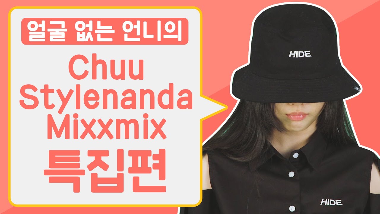 얼굴 없는 언니_Chuu, Stylenanda, Mixxmix 특집