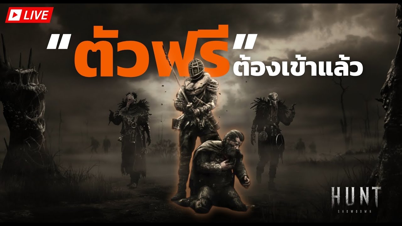 🔶LIVE Hunt Showdown 1896 l ตัวฟรีก็มีหัวใจ!!!