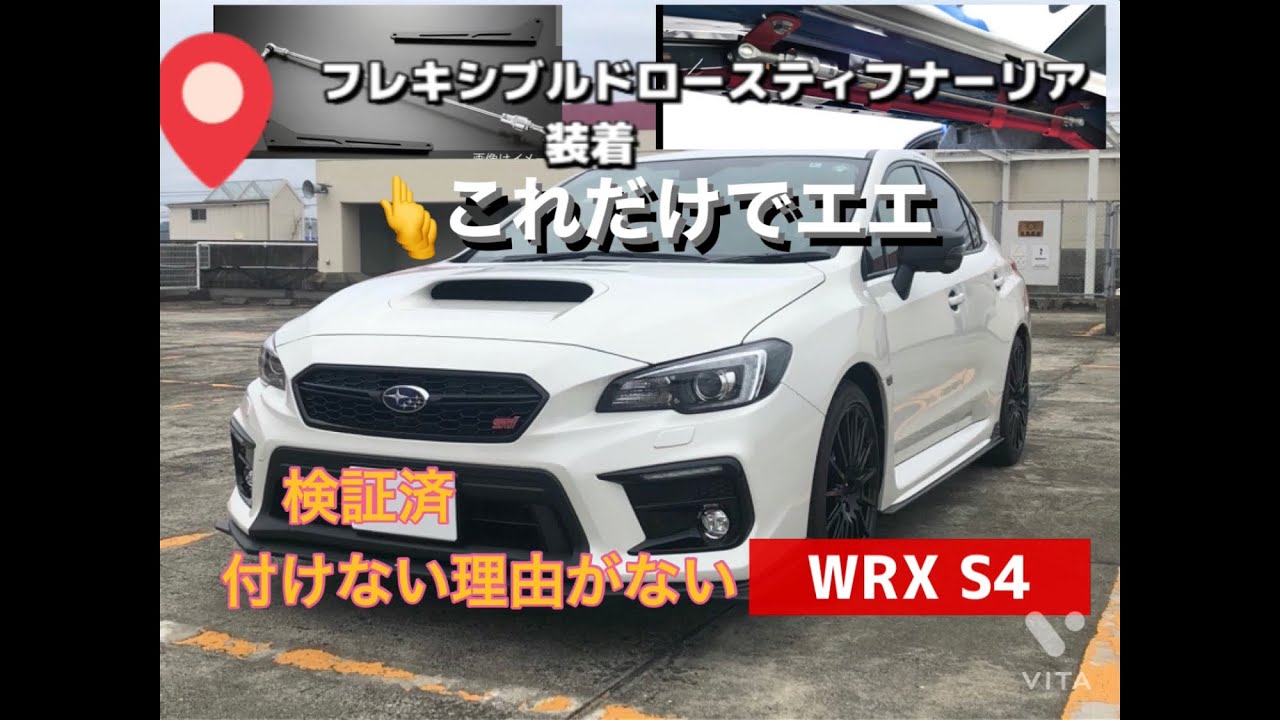WRX フレキシブルドロースティフナーリア装着と検証。逆に何で付けないの？