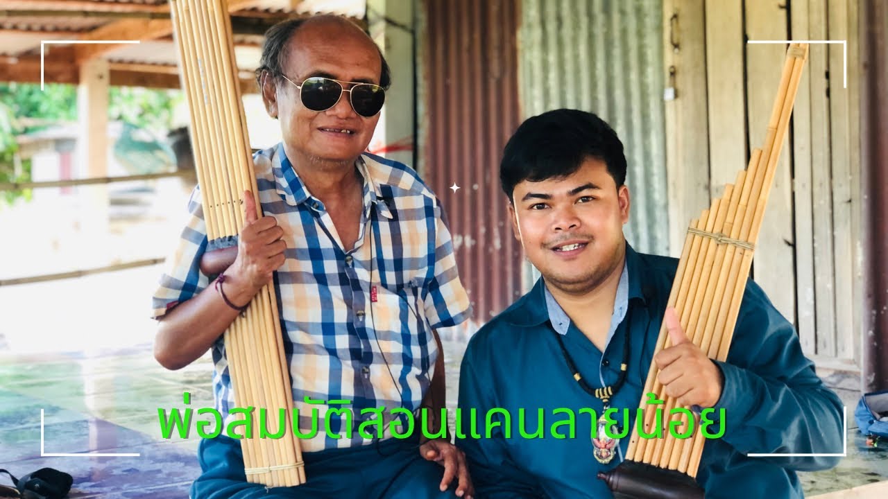 พ่อหมอแคนสมบัติ สิมหล้า สอนแคนลายน้อยให้กับหมอแคนทิวลี่ คนไม่ขาดแคน #สอนแคนลายน้อย #สมบัติสิมหล้า