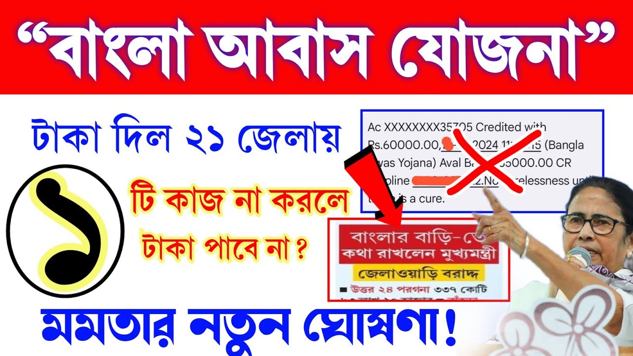 ১ টি কাজ না করলে টাকা পাবেন না ।  Bangla Awas Yojana Payment Received | Banglar bari list 2024