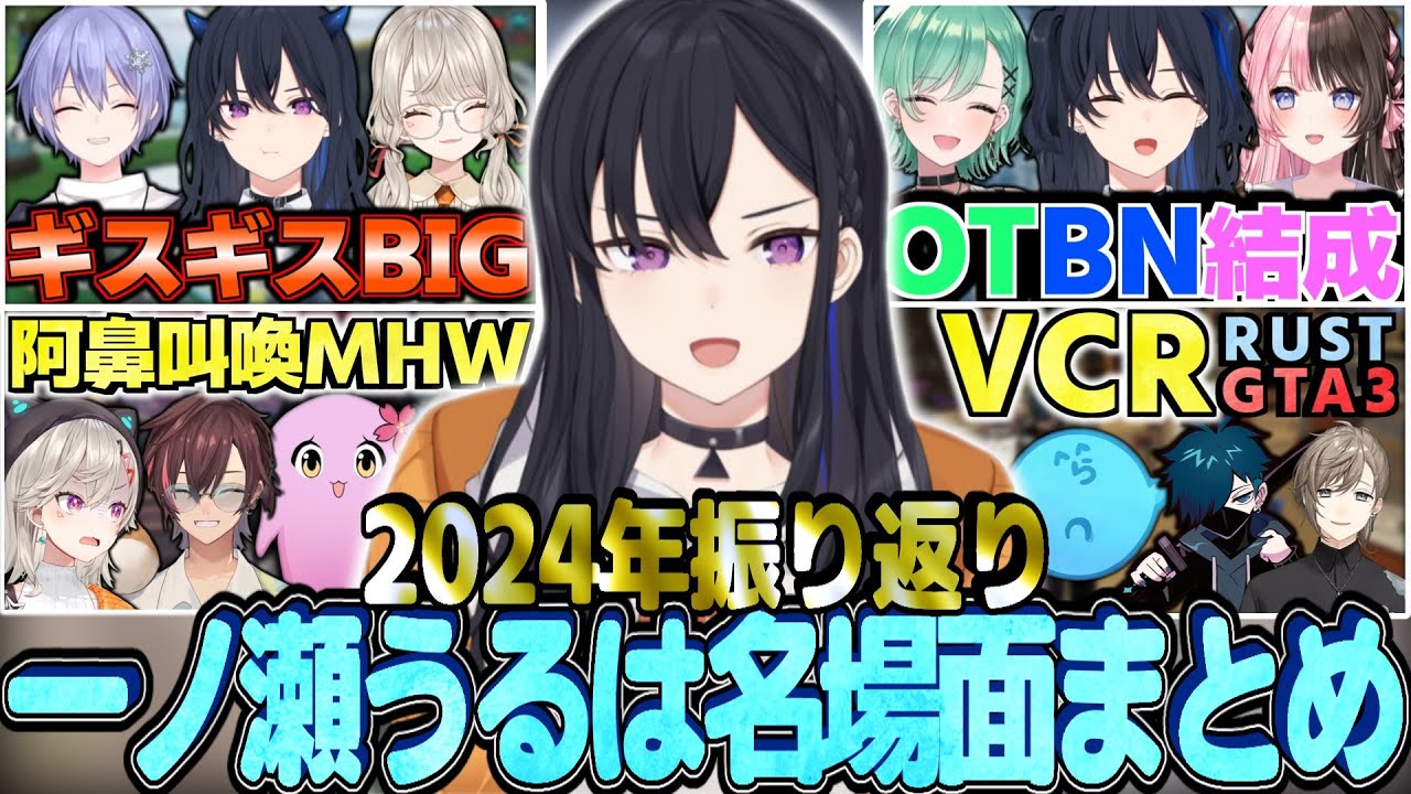 【2024振り返り】一ノ瀬うるは名場面まとめ【一ノ瀬うるは切り抜き】