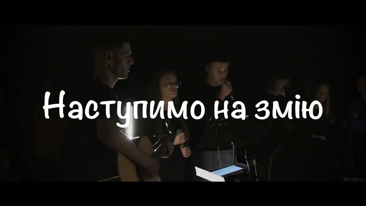 U.E.G.Lage - Наступимо на змію