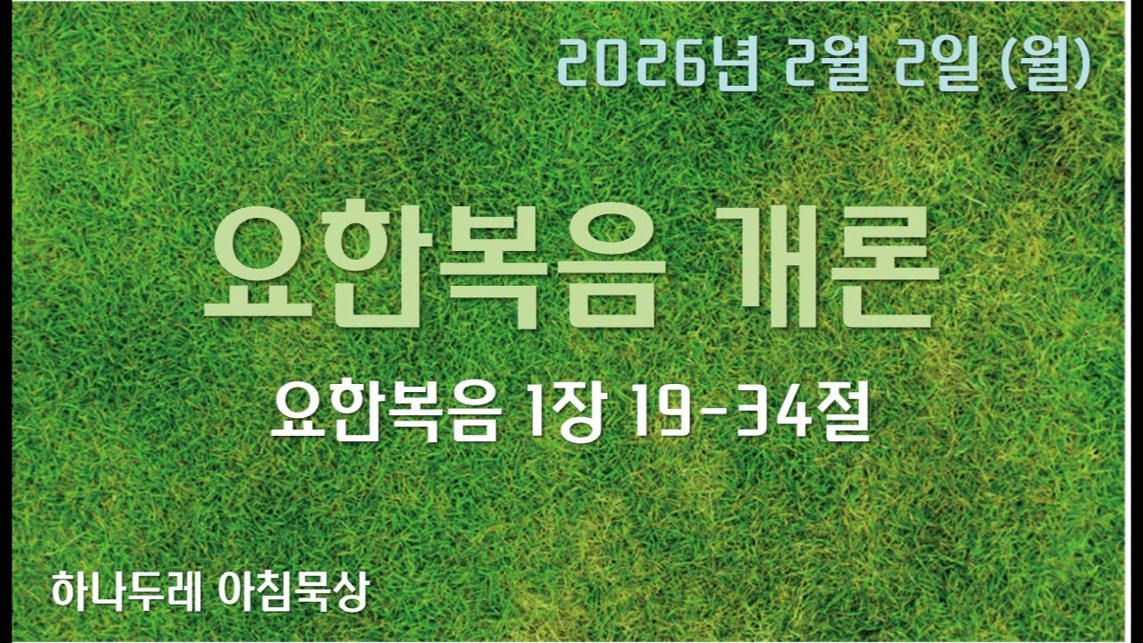 20260202 월 요 2장 19 34절 요한복음 개론
