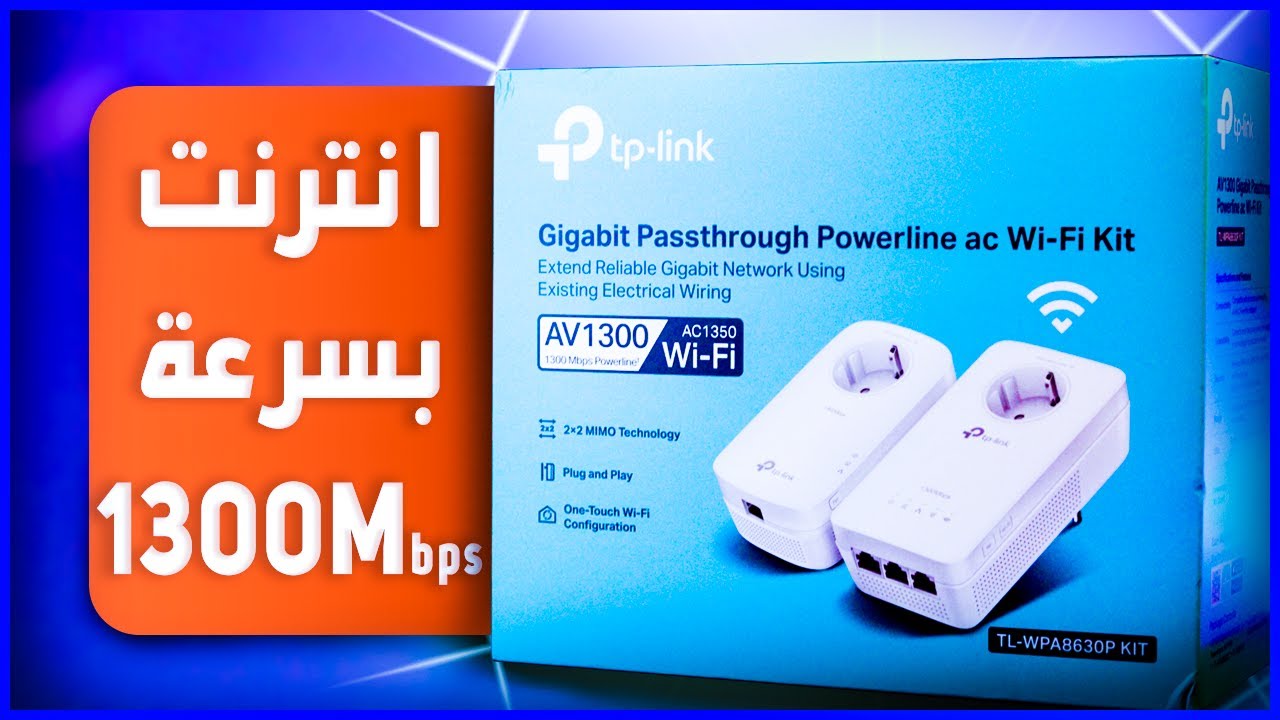 🔵 معاينة جهاز TPLink PowerLine - الحل النهائي لمشكلة الوايفاي