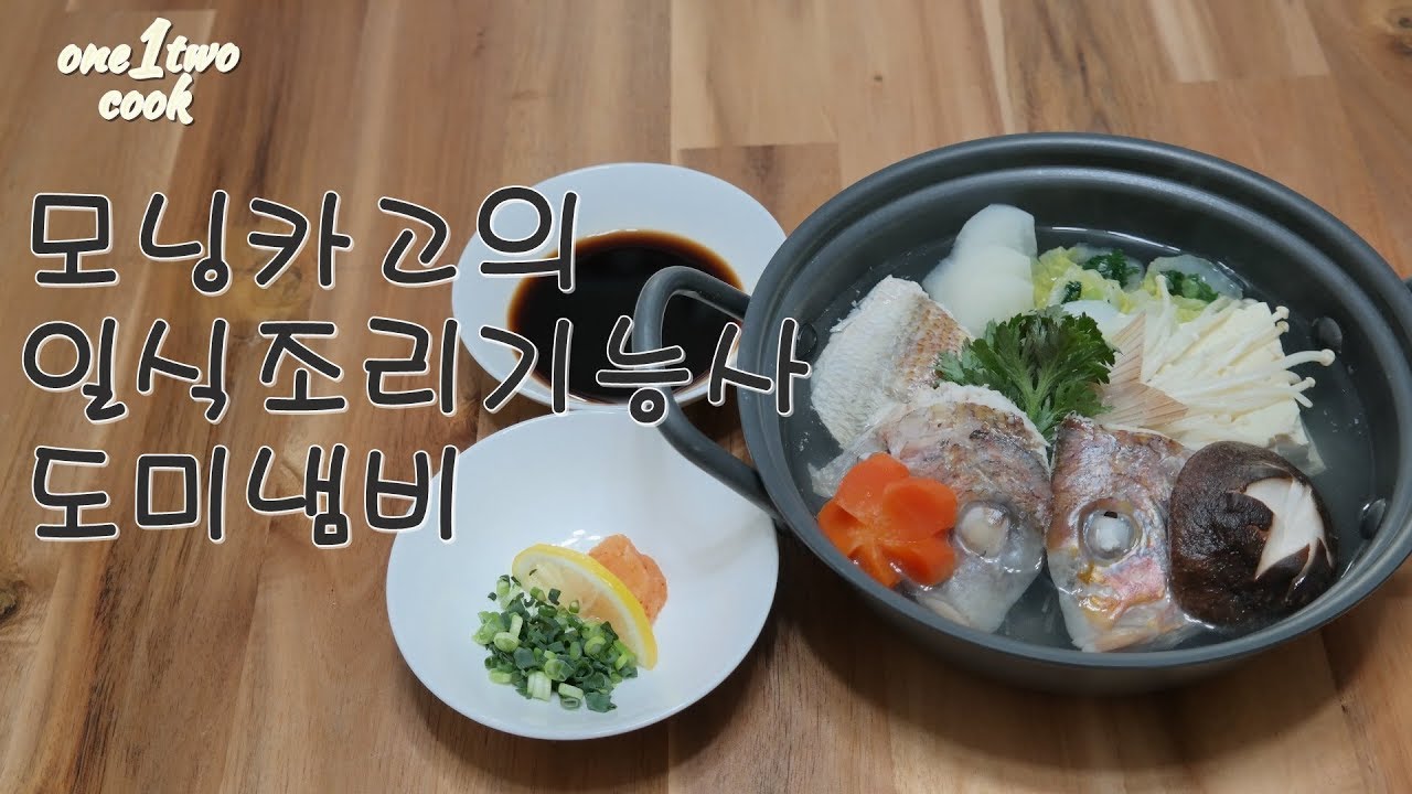 [모닝카고 일식조리기능사]일식조리기능사 도미냄비