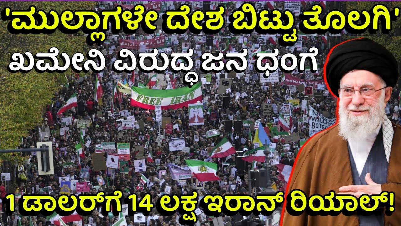ಬ್ರೆಡ್&zwnj;ಗೆ ಬೇಕು ಸೂಟ್&zwnj;ಕೇಸ್&zwnj; ಫುಲ್&zwnj; ಹಣ! ಇರಾನ್ ಆರ್ಥಿಕತೆ ಅಪ್ಪಚ್ಚಿ! | Iran Anti-Regime Protests Explained