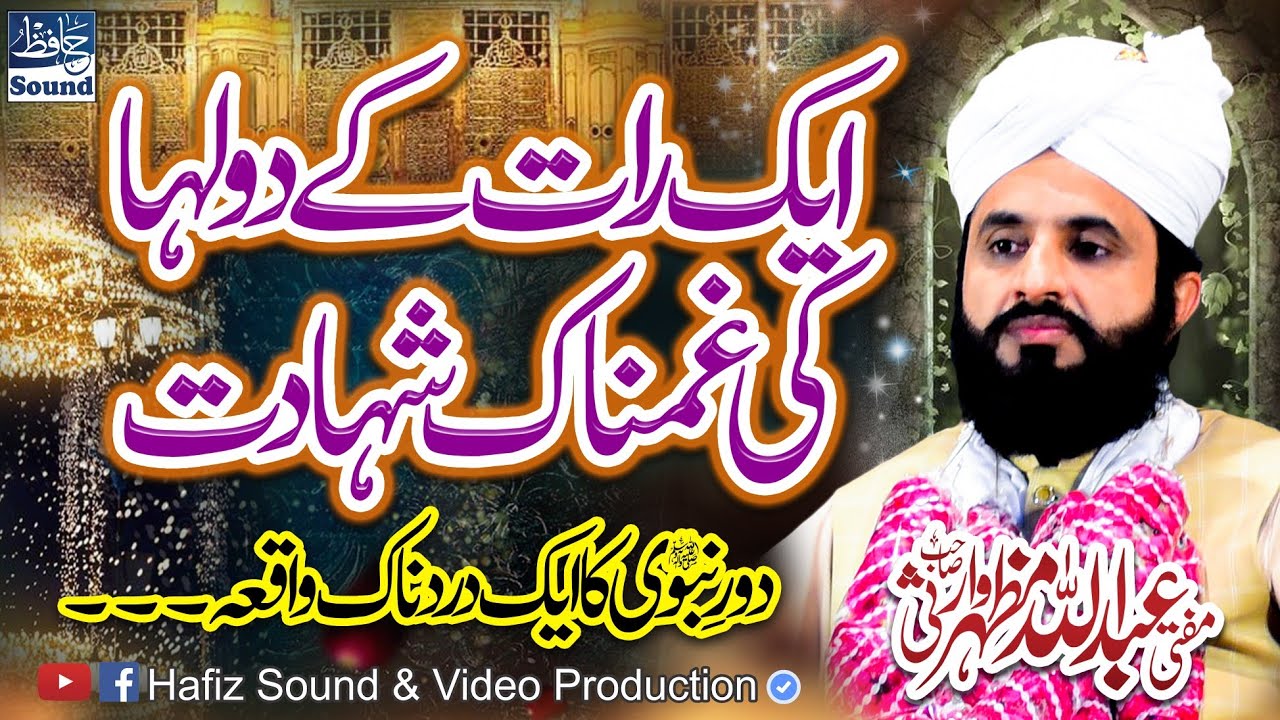 Dor e Nabwi ﷺ Ka Aik Dardnaak Waqia - Complete 2022 Best Byan By Mufti Abdullah Mazhar Warsi