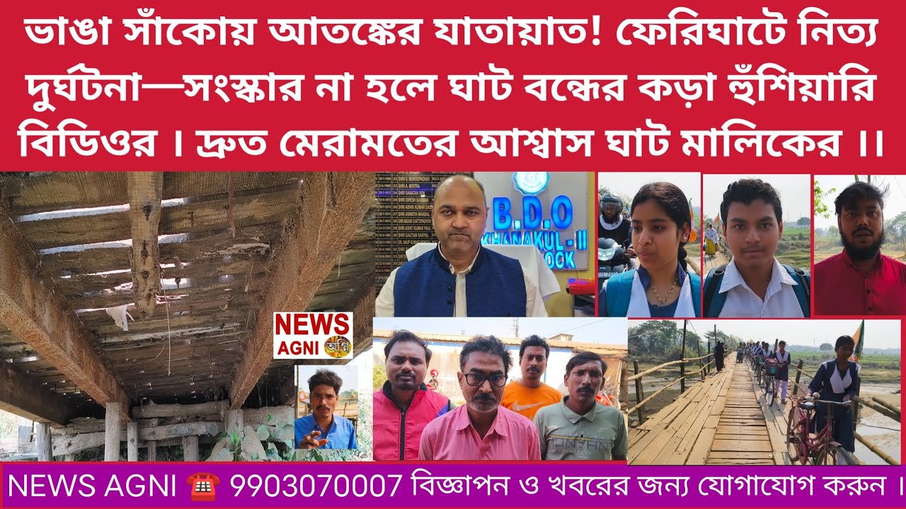 দুর্বল ফেরিঘাট, সংস্কার না হলে ঘাট বন্ধের কড়া হুঁশিয়ারি বিডিওর । দ্রুত মেরামতের আশ্বাস ঘাট মালিকের
