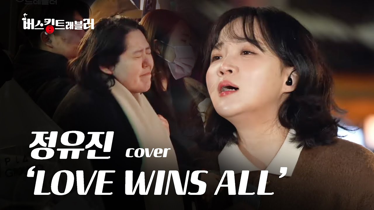 [Live Clip] 아이유 'Love wins all' cover by 정유진│버스킹트레블러