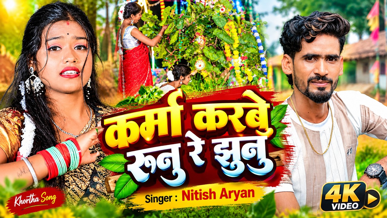 कर्मा करबे रुनु रे झुनु | #Nitish Aryan | Karma Karbai Runu Re Jhunu | #Karma Song |Maghi Karma Song