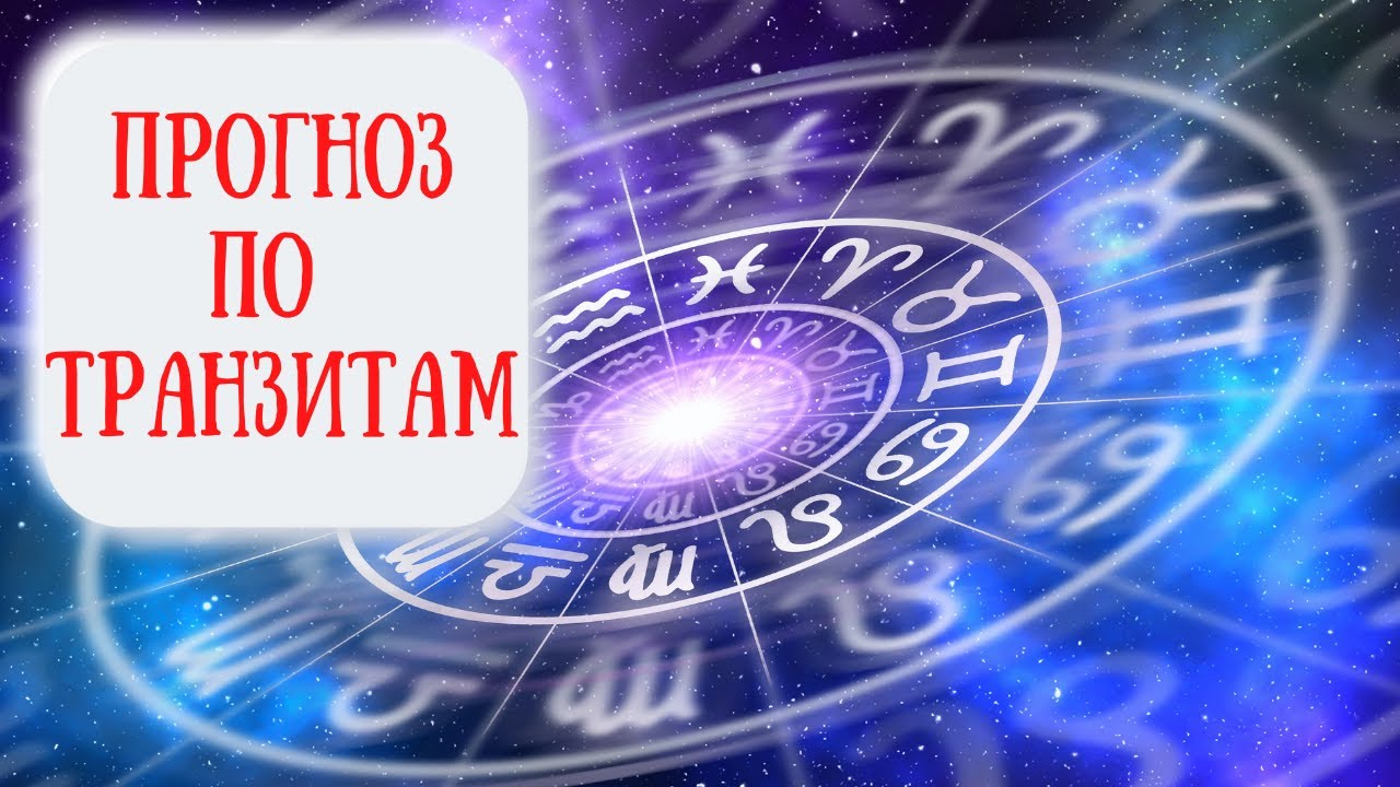 Как делать прогноз будущего по транзитам? Проработка транзитов. Вакцины и прививки по транзитам
