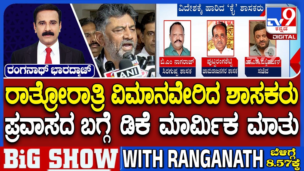 Congress MLAs Foreign Tour: ‘ಕೈ' ಕುರ್ಚಿ ಕದನ, ಫಾರಿನ್ ಟೂರ್ ಸಂಚಲನ! ಡಿಕೆ ಮಾರ್ಮಿಕ ಮಾತು!
