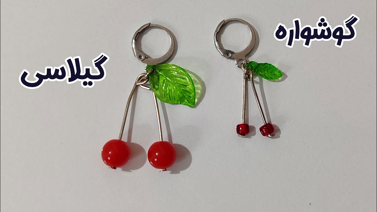 گوشواره گیلاسی / گوشواره آلبالویی🍒